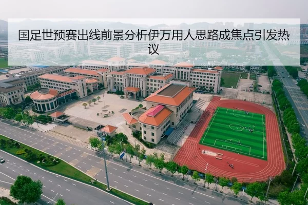 国足世预赛出线前景分析伊万用人思路成焦点引发热议