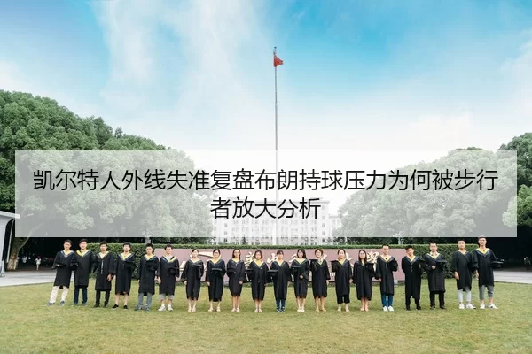 凯尔特人外线失准复盘布朗持球压力为何被步行者放大分析