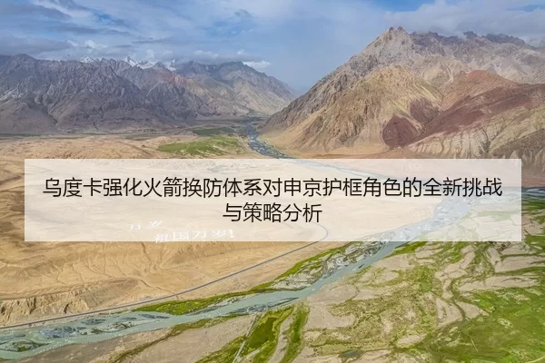 乌度卡强化火箭换防体系对申京护框角色的全新挑战与策略分析