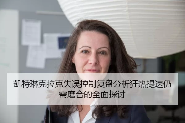 凯特琳克拉克失误控制复盘分析狂热提速仍需磨合的全面探讨