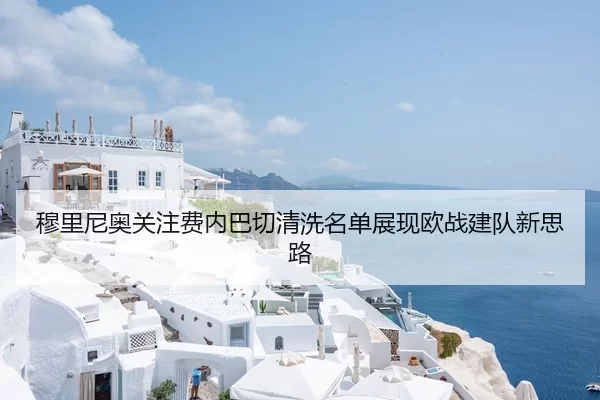 穆里尼奥关注费内巴切清洗名单展现欧战建队新思路