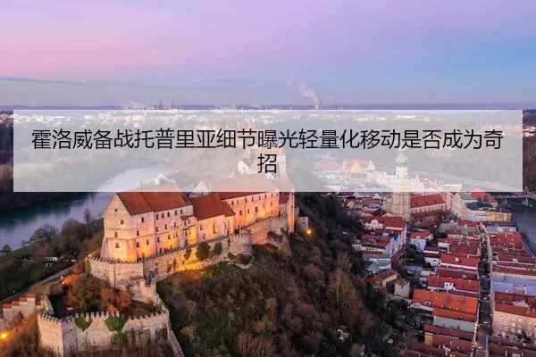huo-luo-wei-bei-zhan-tuo-pu-li-ya-xi-jie-bao-guang-qing-liang-hua-yi-dong-shi-fou-cheng-wei-qi-zhao-2-550.jpg