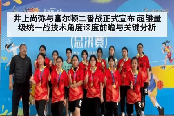 井上尚弥与富尔顿二番战正式宣布 超雏量级统一战技术角度深度前瞻与关键分析