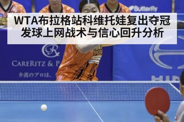 WTA布拉格站科维托娃复出夺冠发球上网战术与信心回升分析