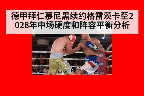 德甲拜仁慕尼黑续约格雷茨卡至2028年中场硬度和阵容平衡分析