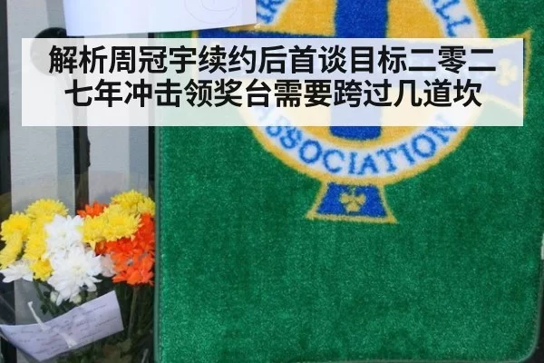 解析周冠宇续约后首谈目标二零二七年冲击领奖台需要跨过几道坎